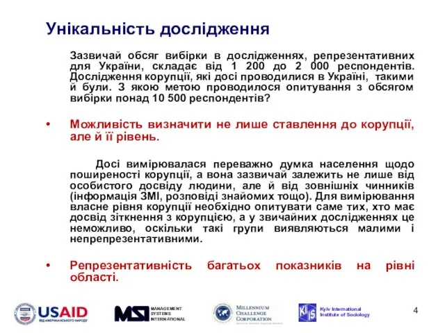 Унікальність дослідження Зазвичай обсяг вибірки в дослідженнях, репрезентативних для України, складає