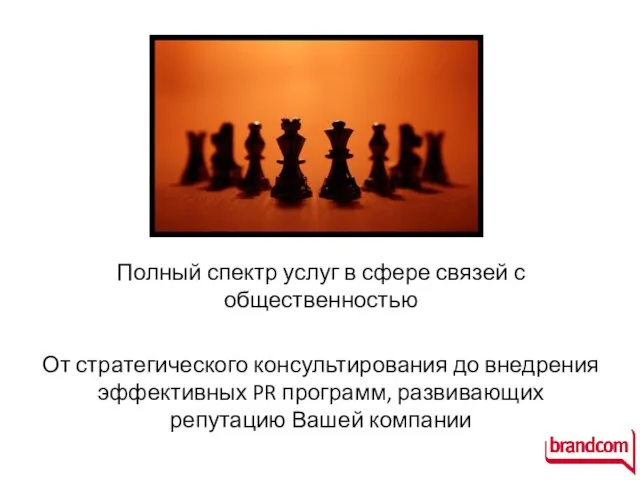 Полный спектр услуг в сфере связей с общественностью От стратегического консультирования