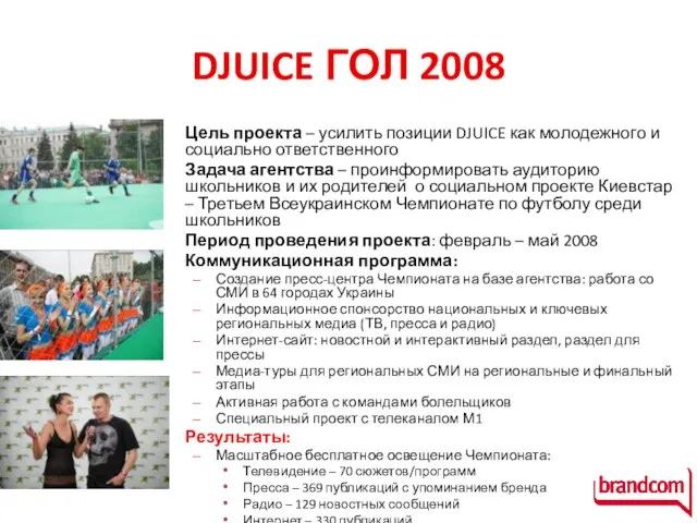 DJUICE ГОЛ 2008 Цель проекта – усилить позиции DJUICE как молодежного