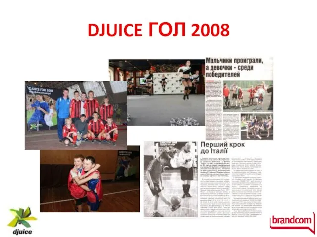 DJUICE ГОЛ 2008