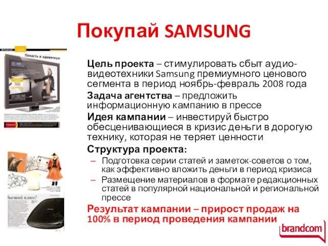 Покупай SAMSUNG Цель проекта – стимулировать сбыт аудио-видеотехники Samsung премиумного ценового