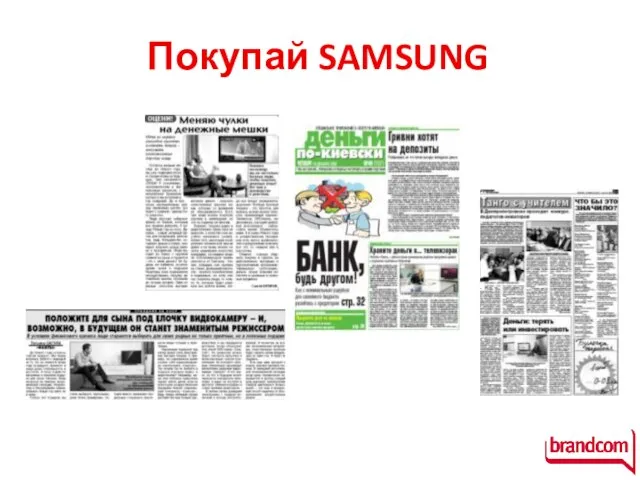 Покупай SAMSUNG