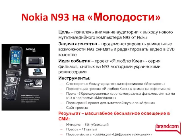 Nokia N93 на «Молодости» Цель – привлечь внимание аудитории к выходу