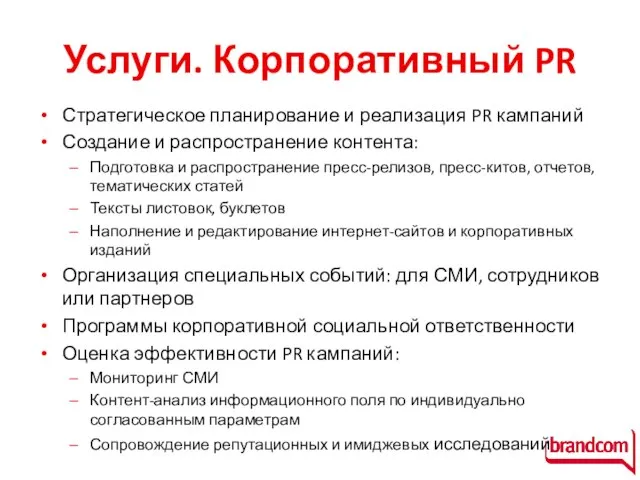 Услуги. Корпоративный PR Стратегическое планирование и реализация PR кампаний Создание и