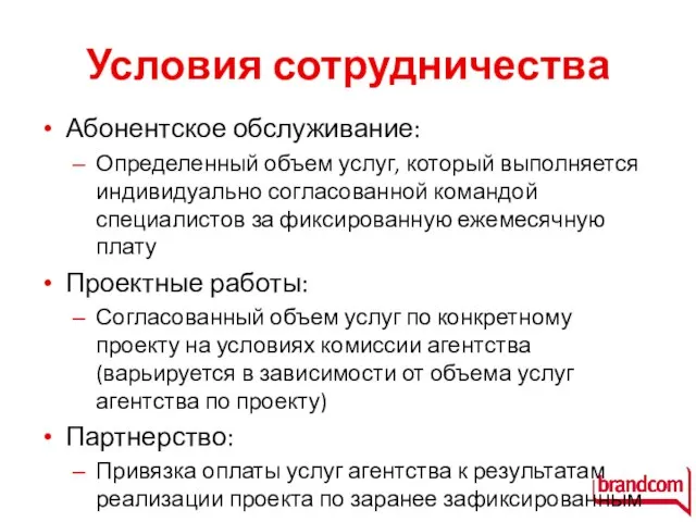 Условия сотрудничества Абонентское обслуживание: Определенный объем услуг, который выполняется индивидуально согласованной