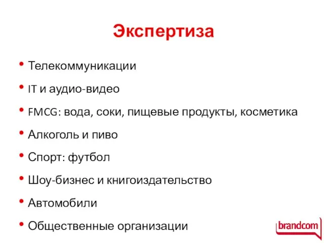 Экспертиза Телекоммуникации IT и аудио-видео FMCG: вода, соки, пищевые продукты, косметика