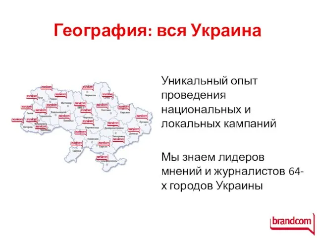 География: вся Украина Уникальный опыт проведения национальных и локальных кампаний Мы