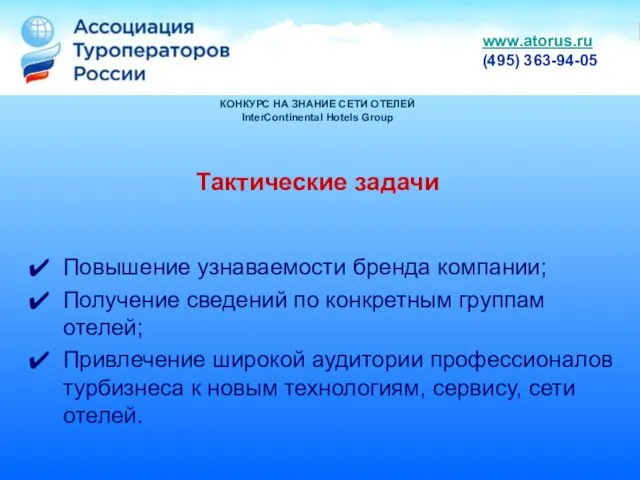 КОНКУРС НА ЗНАНИЕ СЕТИ ОТЕЛЕЙ InterContinental Hotels Group Тактические задачи Повышение