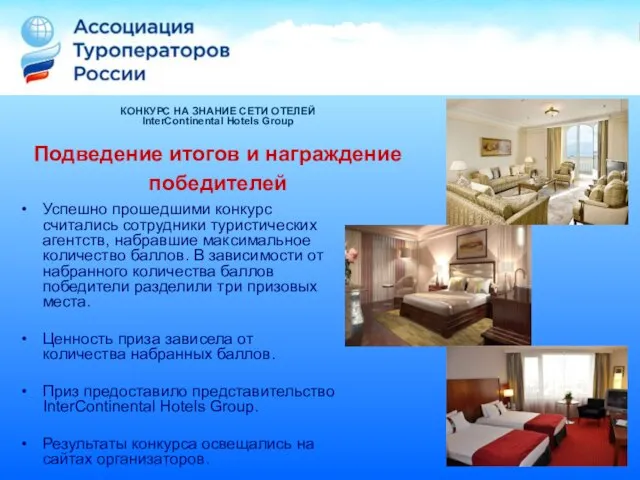 КОНКУРС НА ЗНАНИЕ СЕТИ ОТЕЛЕЙ InterContinental Hotels Group Подведение итогов и