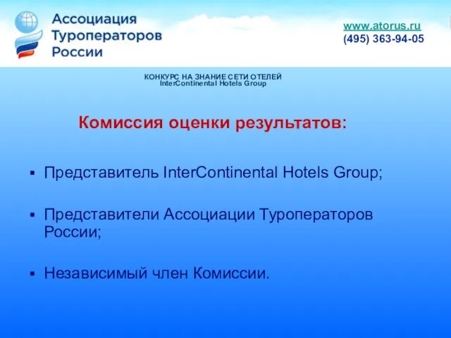 КОНКУРС НА ЗНАНИЕ СЕТИ ОТЕЛЕЙ InterContinental Hotels Group Комиссия оценки результатов: