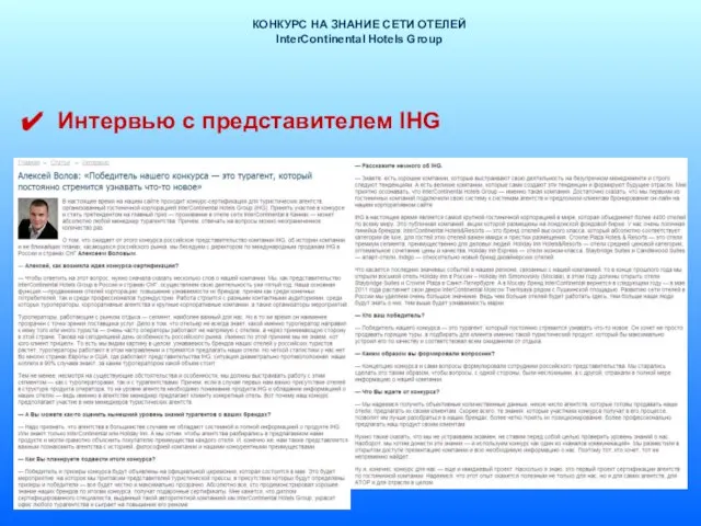 КОНКУРС НА ЗНАНИЕ СЕТИ ОТЕЛЕЙ InterContinental Hotels Group Интервью с представителем IHG