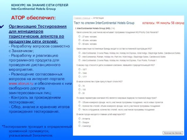 КОНКУРС НА ЗНАНИЕ СЕТИ ОТЕЛЕЙ InterContinental Hotels Group АТОР обеспечил: Организацию