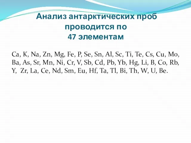 Анализ антарктических проб проводится по 47 элементам Ca, K, Na, Zn,