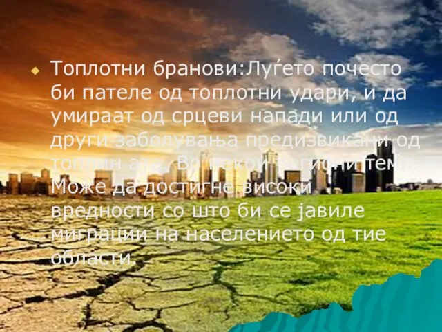 Топлотни бранови:Луѓето почесто би пателе од топлотни удари, и да умираат