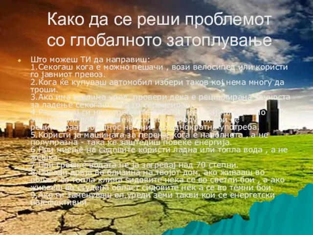 Како да се реши проблемот со глобалното затоплување Што можеш ТИ