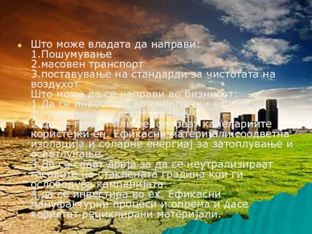 Што може владата да направи: 1.Пошумување 2.масовен транспорт 3.поставување на стандарди