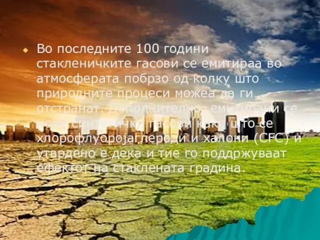 Во последните 100 години стакленичките гасови се емитираа во атмосферата побрзо