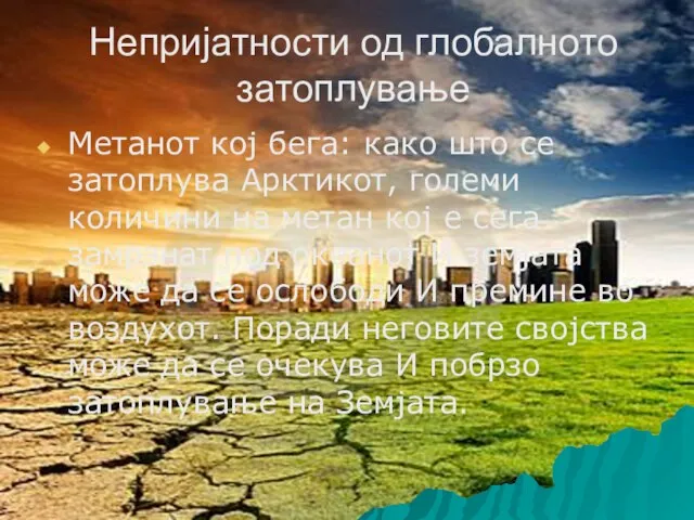 Непријатности од глобалното затоплување Метанот кој бега: како што се затоплува