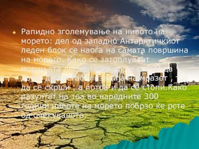 Рапидно зголемување на нивото на морето: дел од западно Антарктичкиот леден