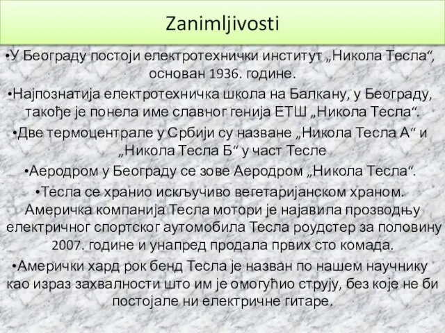 Zanimljivosti У Београду постоји електротехнички институт „Никола Тесла“, основан 1936. године.