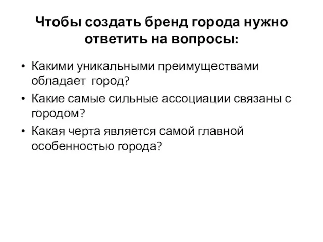 Чтобы создать бренд города нужно ответить на вопросы: Какими уникальными преимуществами