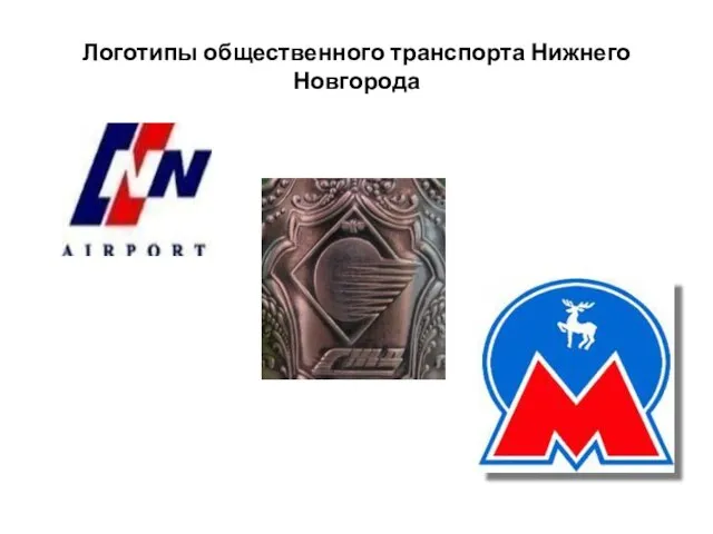 Логотипы общественного транспорта Нижнего Новгорода