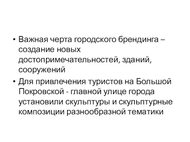 Важная черта городского брендинга – создание новых достопримечательностей, зданий, сооружений Для