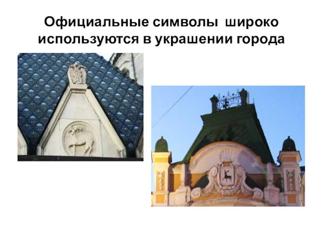 Официальные символы широко используются в украшении города