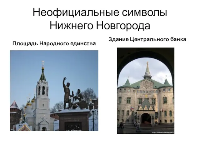 Неофициальные символы Нижнего Новгорода Площадь Народного единства Здание Центрального банка