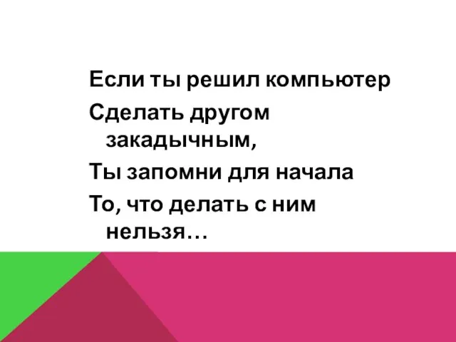 Если ты решил компьютер Сделать другом закадычным, Ты запомни для начала