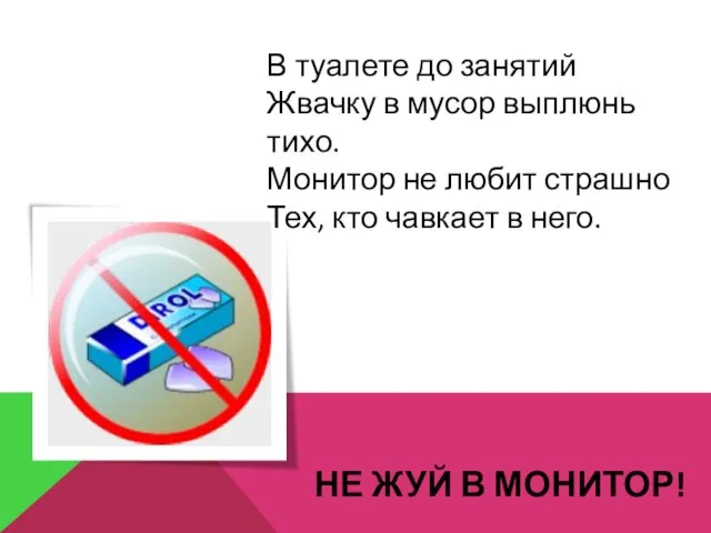 НЕ ЖУЙ В МОНИТОР! В туалете до занятий Жвачку в мусор