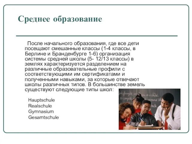 Среднее образование После начального образования, где все дети посещают смешанные классы