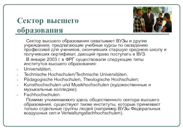 Сектор высшего образования Сектор высшего образования охватывает ВУЗы и другие учреждения,