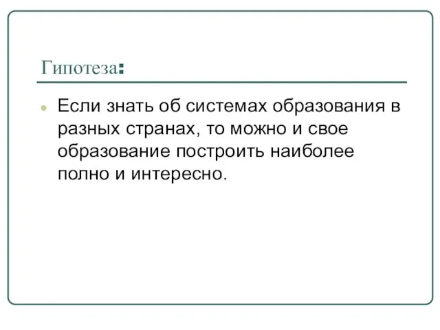 Гипотеза: Если знать об системах образования в разных странах, то можно