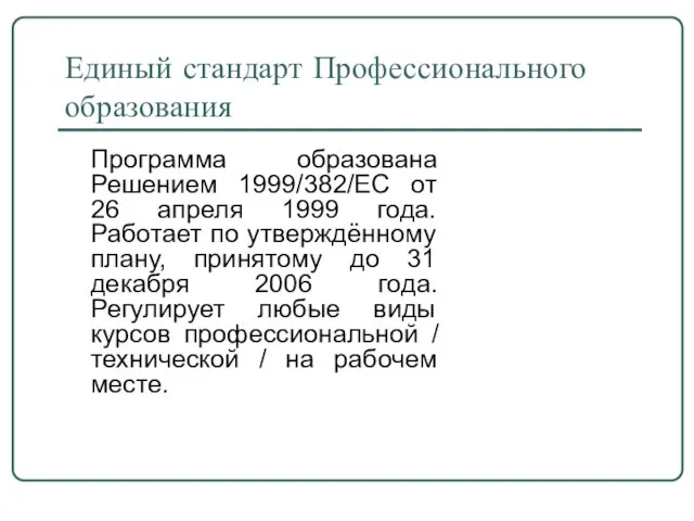 Единый стандарт Профессионального образования Программа образована Решением 1999/382/ЕС от 26 апреля