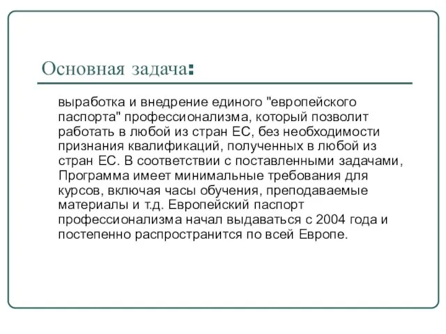 Основная задача: выработка и внедрение единого "европейского паспорта" профессионализма, который позволит