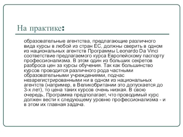 На практике: образовательные агентства, предлагающие различного вида курсы в любой из