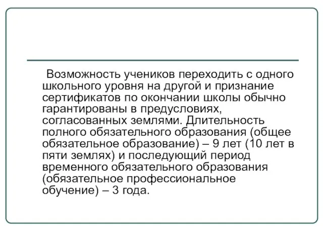 Возможность учеников переходить с одного школьного уровня на другой и признание