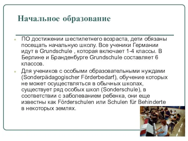 Начальное образование ПО достижении шестилетнего возраста, дети обязаны посещать начальную школу.