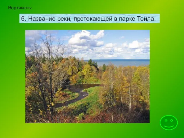 Вертикаль: 6. Название реки, протекающей в парке Тойла.