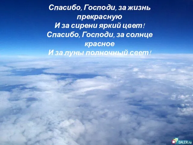 Спасибо, Господи, за жизнь прекрасную И за сирени яркий цвет! Спасибо,