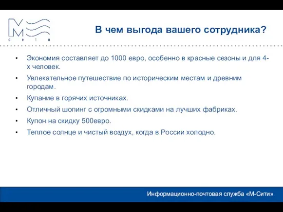 В чем выгода вашего сотрудника? Экономия составляет до 1000 евро, особенно