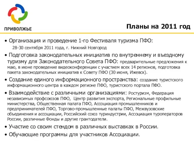 Планы на 2011 год Организация и проведение 1-го Фестиваля туризма ПФО: