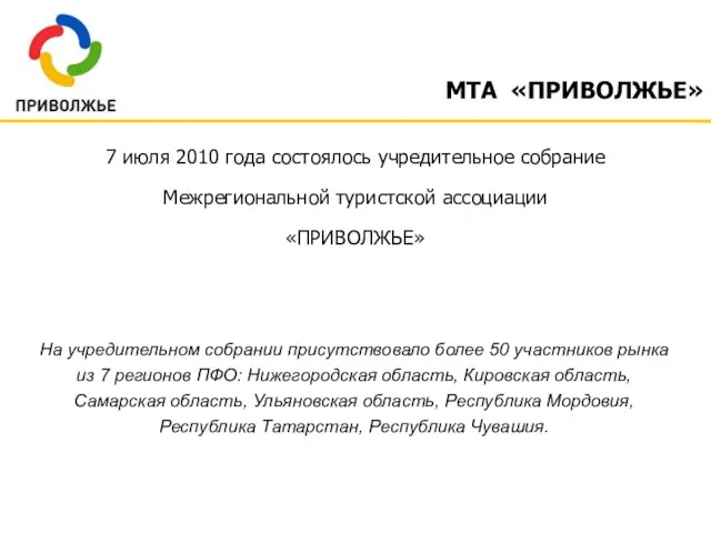 7 июля 2010 года состоялось учредительное собрание Межрегиональной туристской ассоциации «ПРИВОЛЖЬЕ»