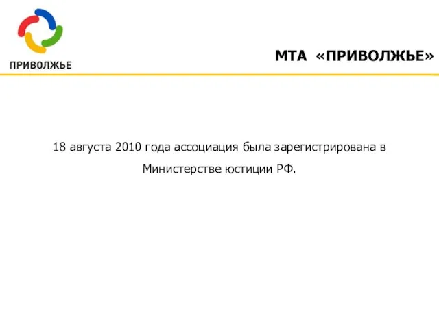 18 августа 2010 года ассоциация была зарегистрирована в Министерстве юстиции РФ. МТА «ПРИВОЛЖЬЕ»