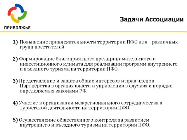 Задачи Ассоциации 1) Повышение привлекательности территории ПФО для различных групп посетителей.