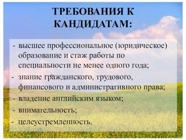 ТРЕБОВАНИЯ К КАНДИДАТАМ: высшее профессиональное (юридическое) образование и стаж работы по