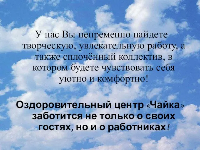 У нас Вы непременно найдете творческую, увлекательную работу, а также сплочённый