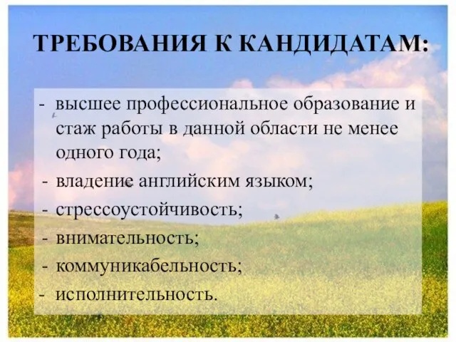 ТРЕБОВАНИЯ К КАНДИДАТАМ: - высшее профессиональное образование и стаж работы в