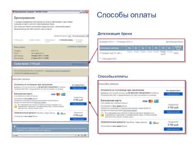 Способы оплаты Детализация брони Способы оплаты